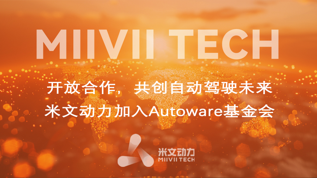 开放合作，共创自动驾驶未来——米文动力加入Autoware基金会