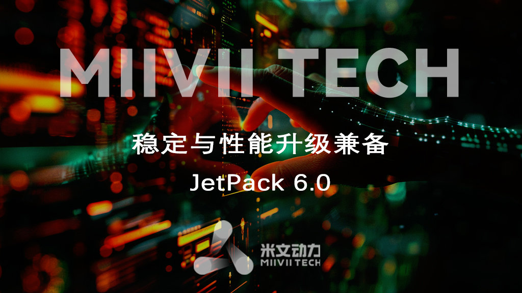 稳定与性能升级兼备——米文携Jetpack 6.0 邀您开启升级篇章