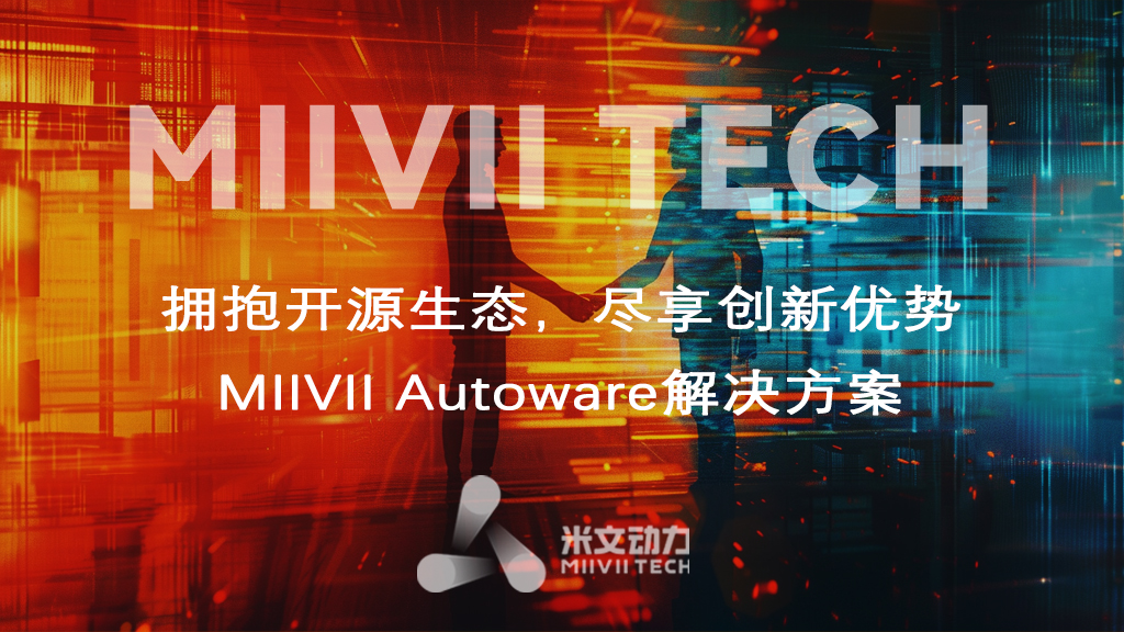 MIIVII Autoware解决方案 — 拥抱开源生态，尽享创新优势